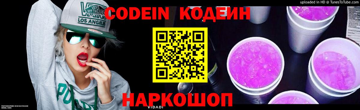 Codein напиток Lean (лин)  Вход с VPN  Codein Purple Drank  Дубна 